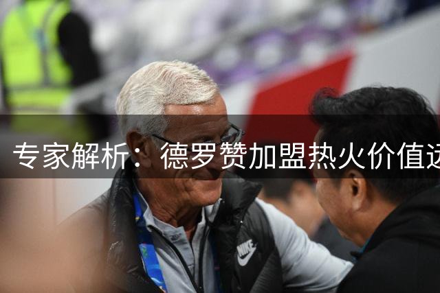 专家解析：德罗赞加盟热火价值远超克莱 关键球能力成最大优势