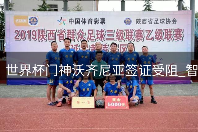世界杯门神沃齐尼亚签证受阻 智利豪门科洛科洛引援计划生变