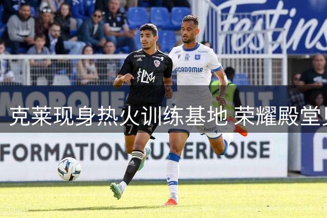 克莱现身热火训练基地 荣耀殿堂见证冠军底蕴