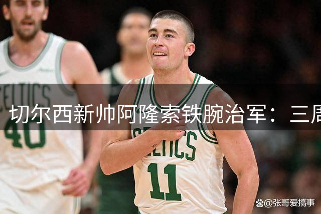 切尔西新帅阿隆索铁腕治军：三周完成4出3进引援风暴