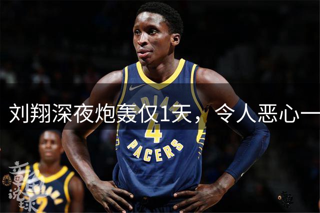 刘翔深夜炮轰仅1天，令人恶心一幕上演，判刑11年上级被扒底朝天