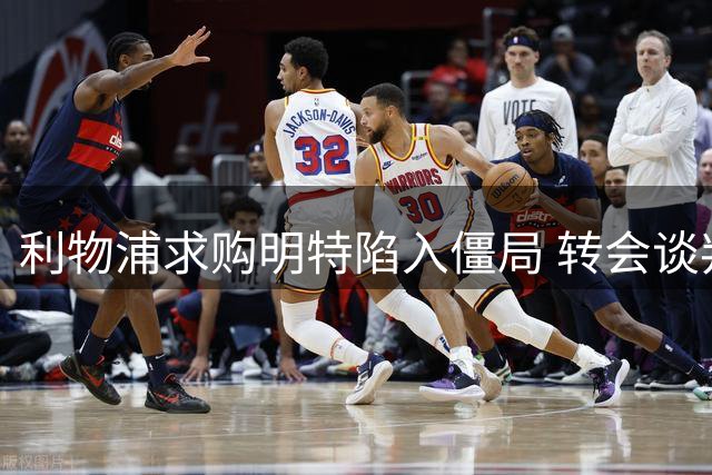 利物浦求购明特陷入僵局 转会谈判暂时搁置
