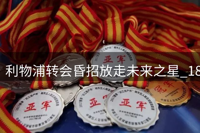 利物浦转会昏招放走未来之星 18岁新秀惨遭截胡