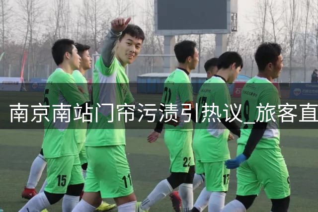 南京南站门帘污渍引热议 旅客直呼"脏得不敢碰