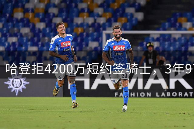 哈登拒4200万短约签骑士，3年9700万合约更划算