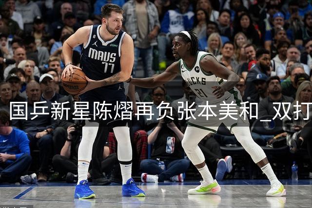 国乒新星陈熠再负张本美和 双打失利暴露硬仗短板