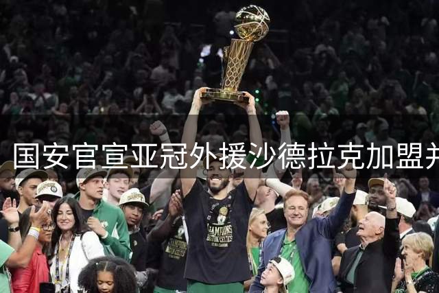 国安官宣亚冠外援沙德拉克加盟并亮相训练场