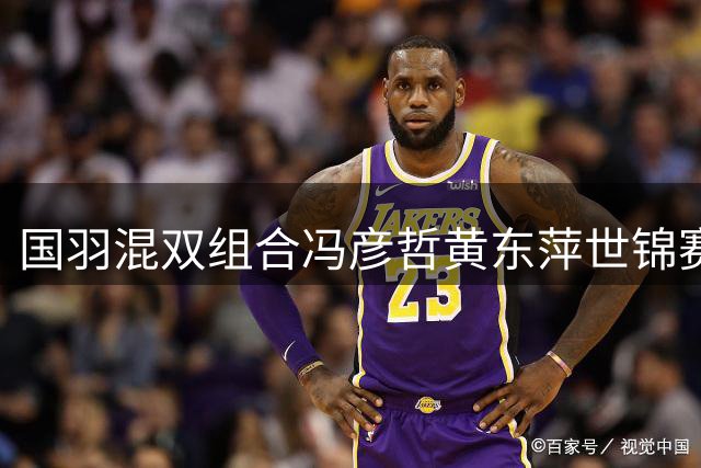 国羽混双组合冯彦哲/黄东萍世锦赛摘银