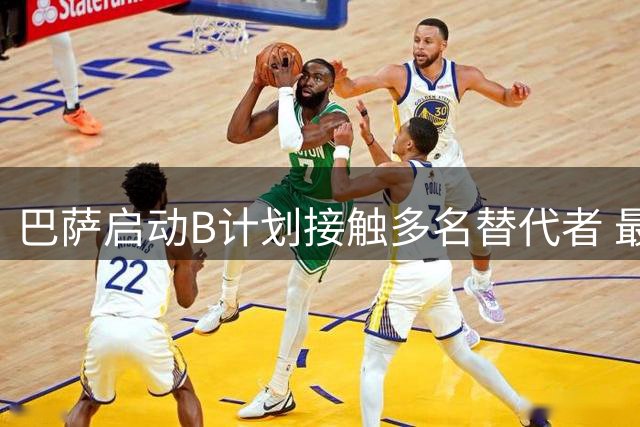 巴萨启动B计划接触多名替代者 最后努力争取阿尔瓦雷斯