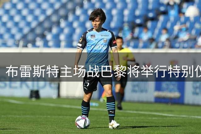 布雷斯特主场战巴黎将举行特别仪式 悼念已故主帅埃里克·罗伊