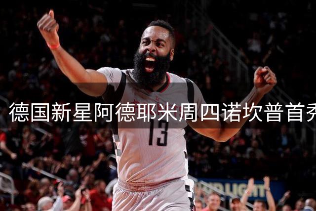 德国新星阿德耶米周四诺坎普首秀 巴萨豪掷2200万欧锁定未来锋线