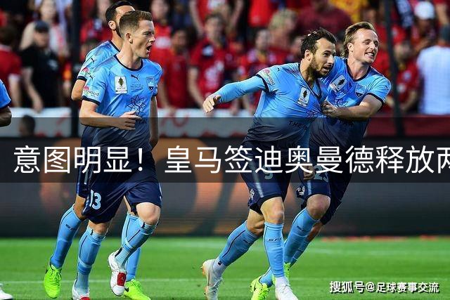 意图明显！皇马签迪奥曼德释放两重要信号，拒绝罗德里卖掉维尼修斯