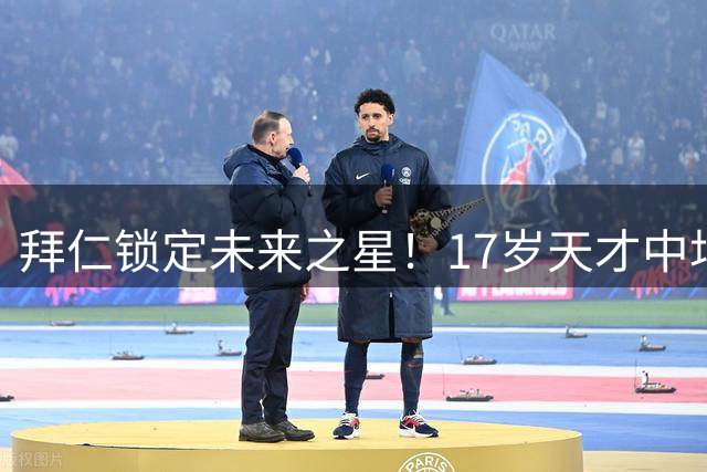 拜仁锁定未来之星！17岁天才中场续约至2029年