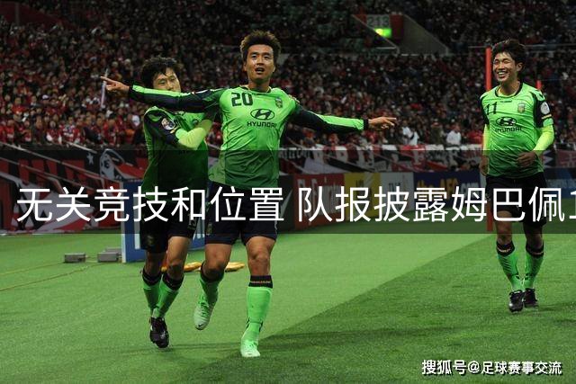 无关竞技和位置 队报披露姆巴佩10月份想离队原因