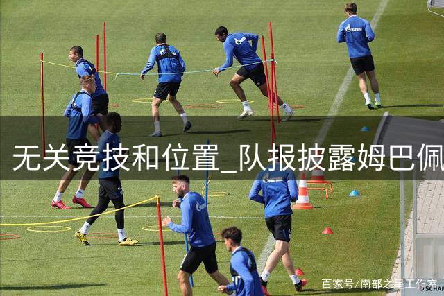 无关竞技和位置 队报披露姆巴佩10月份想离队原因