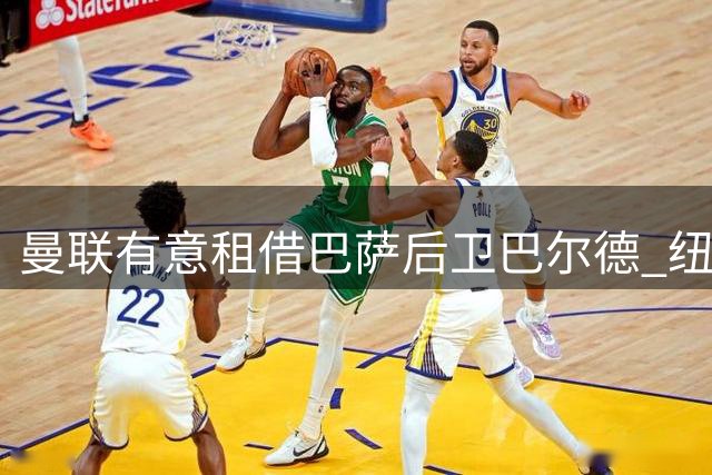 曼联有意租借巴萨后卫巴尔德 纽卡主帅回绝舒梅切尔引援试探