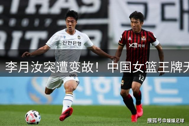 李月汝突遭变故！中国女篮王牌无缘世界杯，张子宇韩旭压力陡增