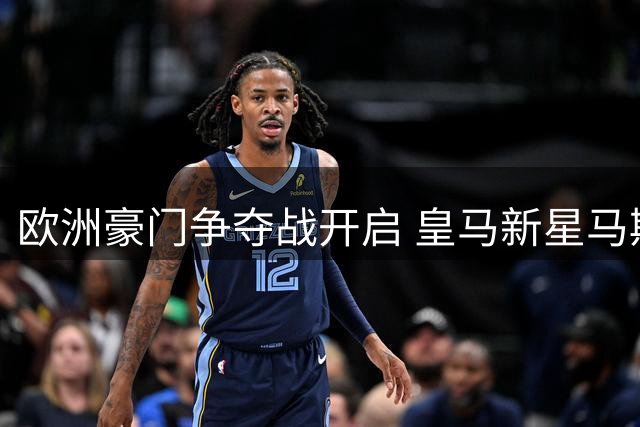 欧洲豪门争夺战开启 皇马新星马斯坦托诺前途引关注