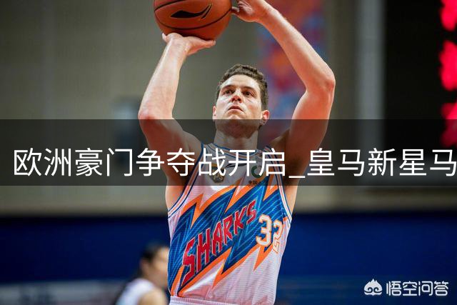 欧洲豪门争夺战开启 皇马新星马斯坦托诺前途引关注