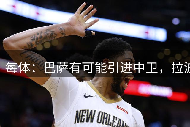 每体：巴萨有可能引进中卫，拉波尔特是理想人选