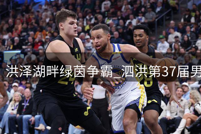 洪泽湖畔绿茵争霸 泗洪第37届男子汉杯足球赛周末开战