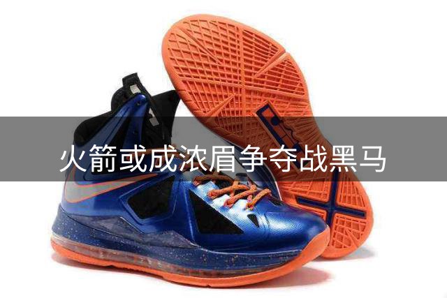 火箭或成浓眉争夺战黑马