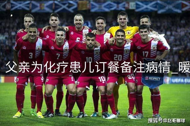 父亲为化疗患儿订餐备注病情 暖心店主暗塞现金获网友点赞