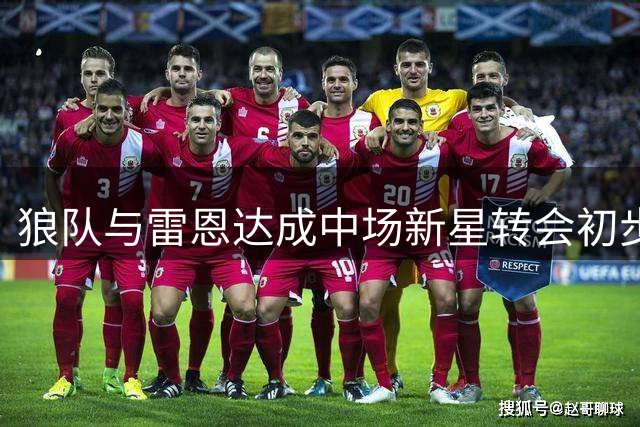 狼队与雷恩达成中场新星转会初步协议