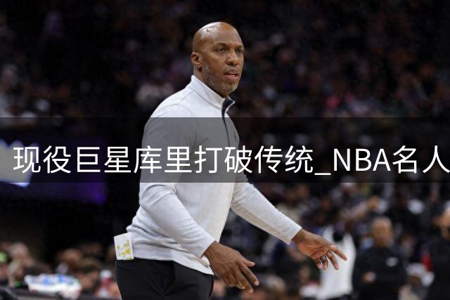 现役巨星库里打破传统 NBA名人堂首开先河设个人展