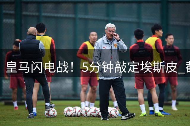 皇马闪电战！5分钟敲定埃斯皮 截胡英超双雄完成锋线补强