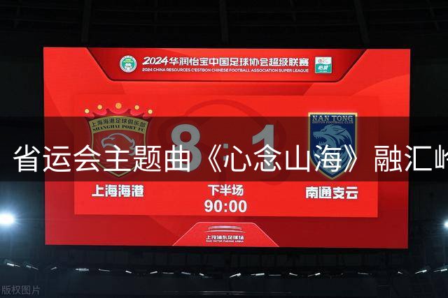 省运会主题曲《心念山海》融汇岭南情怀 手语演绎传递残健共融精神