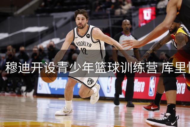 穆迪开设青少年篮球训练营 库里惊喜现身支持