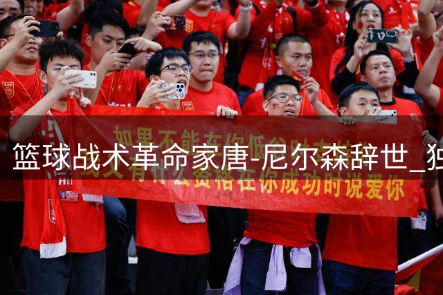 篮球战术革命家唐-尼尔森辞世 独行侠深情缅怀功勋教练