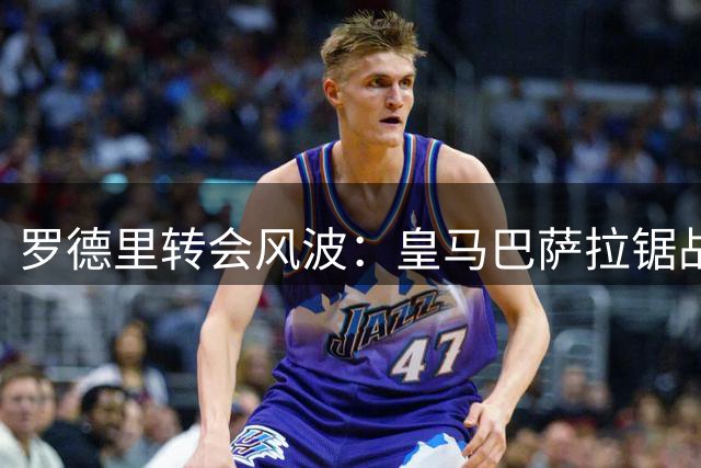罗德里转会风波：皇马巴萨拉锯战，曼城笑看风云