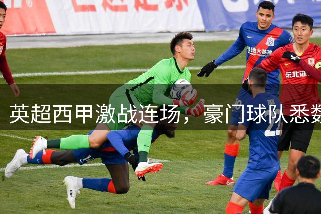 英超西甲激战连场，豪门球队悉数告捷