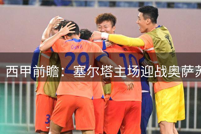 西甲前瞻：塞尔塔主场迎战奥萨苏纳 主队优势明显