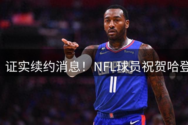 证实续约消息！NFL球员祝贺哈登续约骑士 后者回复：🤞🏾