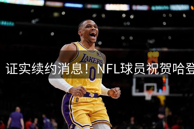 证实续约消息！NFL球员祝贺哈登续约骑士 后者回复：🤞🏾