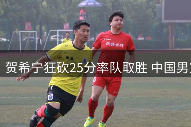 贺希宁狂砍25分率队取胜 中国男篮热身赛力克非洲劲旅