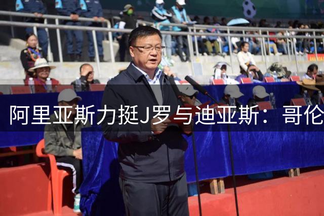 阿里亚斯力挺J罗与迪亚斯：哥伦比亚国脚不应承受苛责