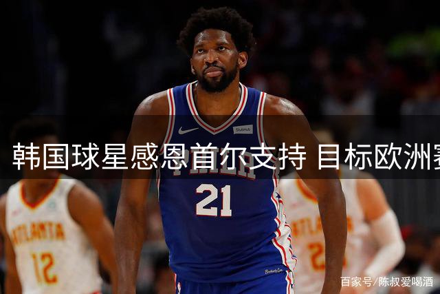 韩国球星感恩首尔支持 目标欧洲赛场证明自我