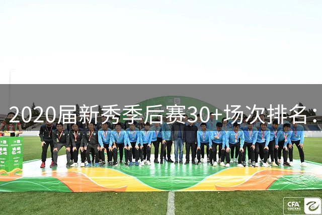 2020届新秀季后赛30+场次排名：爱德华兹独占鳌头