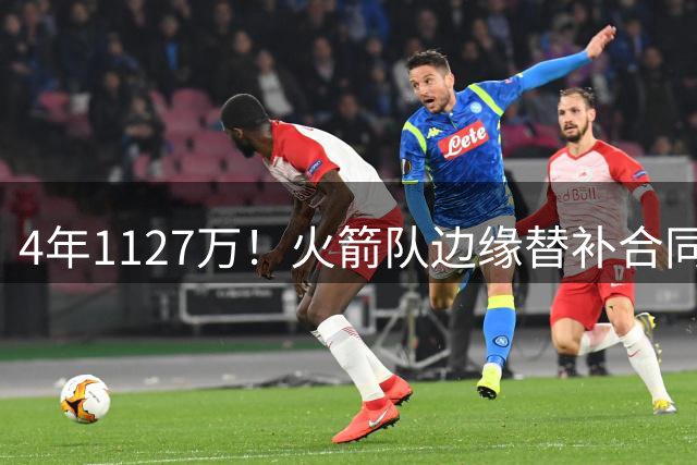 4年1127万！火箭队边缘替补合同转正，但有前提！或变交易添头