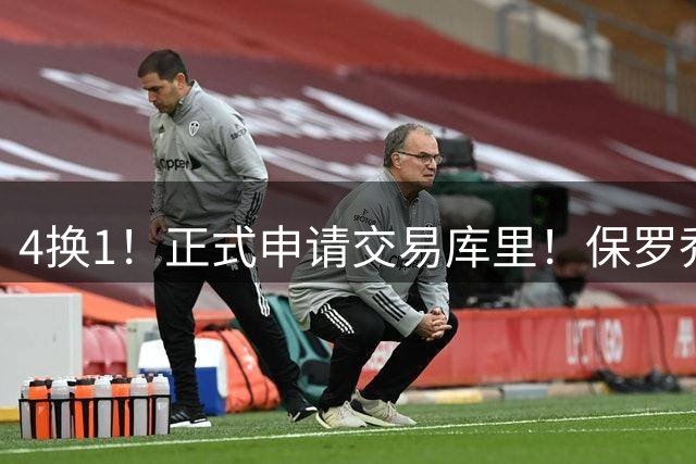 4换1！正式申请交易库里！保罗乔治封神了！！