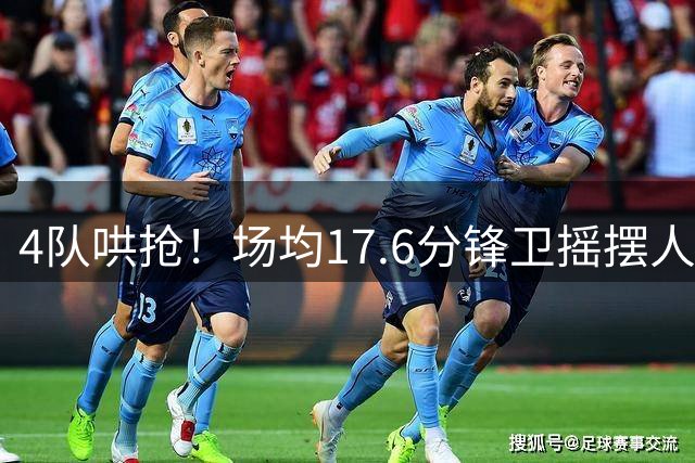 4队哄抢！场均17.6分锋卫摇摆人成香饽饽，快船想留人都难了