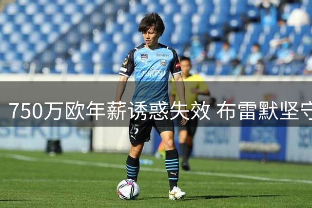750万欧年薪诱惑失效 布雷默坚守尤文拒加拉塔萨雷