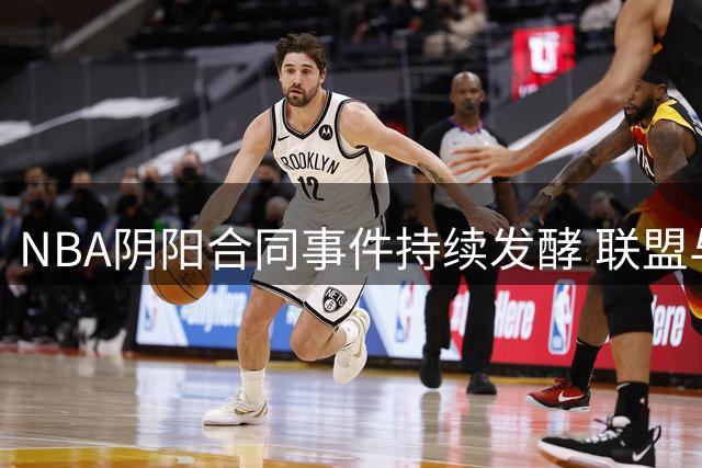 NBA阴阳合同事件持续发酵 联盟与鲍尔默博弈陷僵局