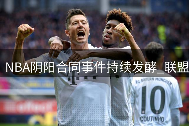 NBA阴阳合同事件持续发酵 联盟与鲍尔默博弈陷僵局